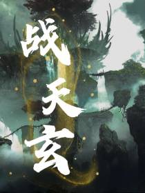 战天玄