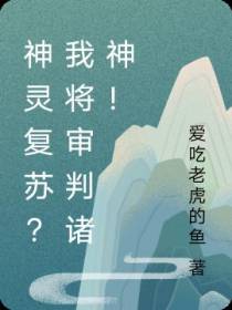 神灵复苏？我将审判诸神！