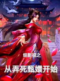 综影视之从弄死甄嬛开始
