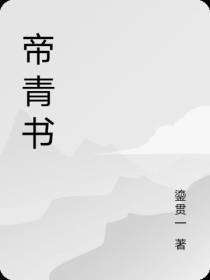 帝青书