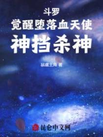 斗罗：觉醒堕落血天使,神挡杀神