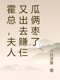 霍总,夫人又出去赚仨瓜俩枣了