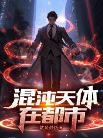 混沌天体在都市