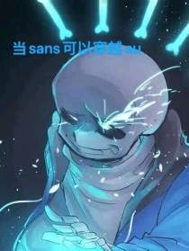 当sans可以穿越au