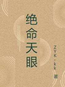 绝命天眼