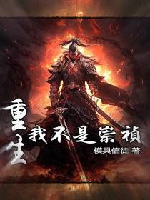重生：我不是崇祯