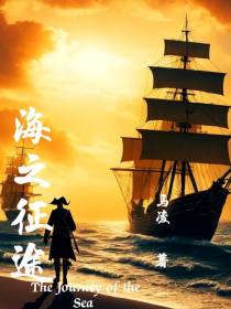 海之征途