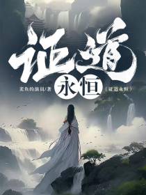 【证道永恒】