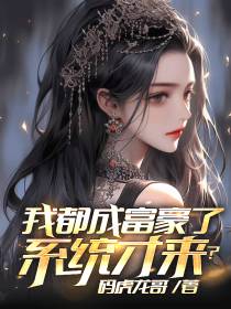 我都成富豪了,系统才来？