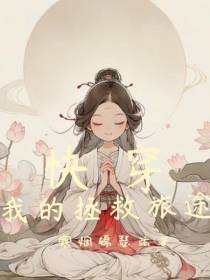 快穿之我的拯救旅途