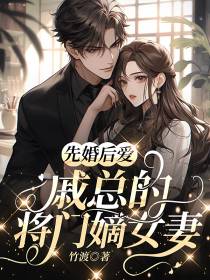 先婚后爱：戚总的将门嫡女妻