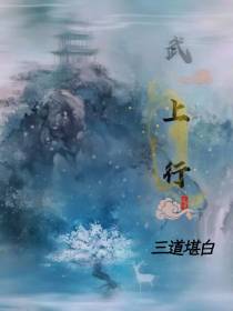 武上行