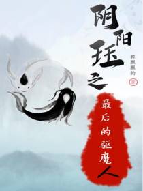 阴阳珏之,最后的驱魔人！