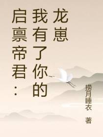 启禀帝君：我有了你的龙崽