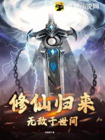 修仙归来,我无敌于世间