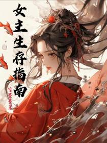 穿越之女主生存指南