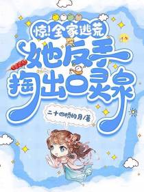 惊！全家逃荒她反手掏出口灵泉！