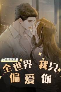 全世界我只偏爱你