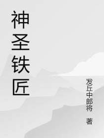 神圣铁匠