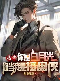 我当你是白月光,你当我是接盘侠