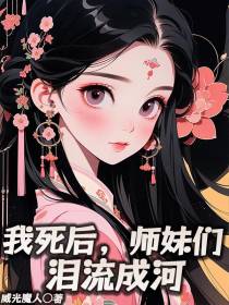 我死后,师妹们泪流成河