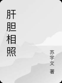肝胆相照