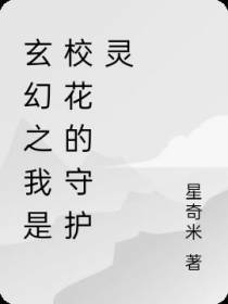 玄幻之我是校花的守护灵