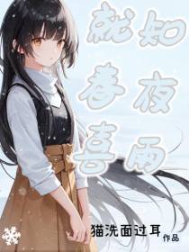 就知春夜喜雨