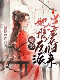 综影：她携反派逆袭归来
