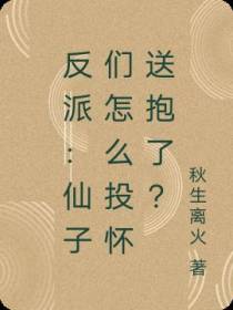 反派：仙子们怎么投怀送抱了？