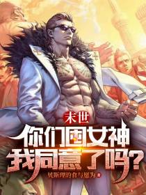 末世：你们囤女神,我同意了吗？