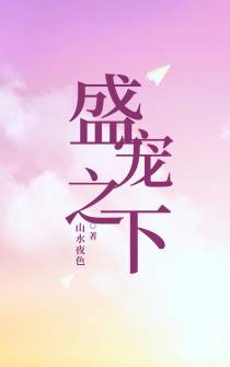 盛宠之下