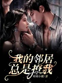 我的邻居总是撩我