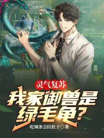 灵气复苏：我家御兽是绿毛龟？