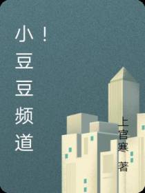 小豆豆频道！