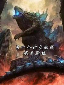 另一个时空的我我是哥斯拉