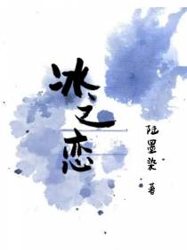 冰之恋