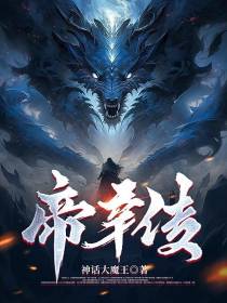 帝辛传