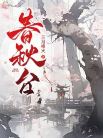 春秋台