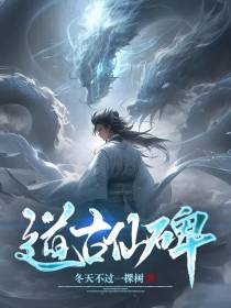 道古仙碑