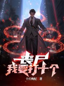 丧尸,我要打十个