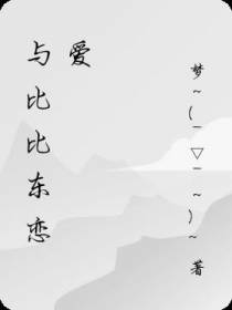 与比比东恋爱