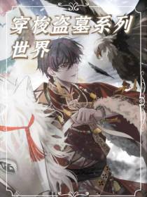 穿梭盗墓系列世界