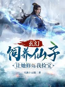 玄幻：饲养仙子让她修炼我捡宝
