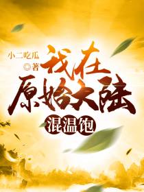 我在原始大陆混温饱