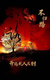 不归路,开局死人送财