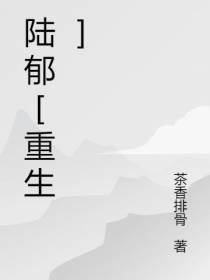 陆郁【重生】