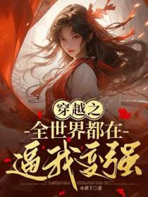 穿越之全世界都在逼我变强