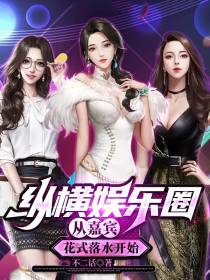 纵横娱乐圈,从嘉宾花式落水开始