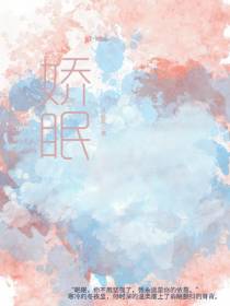 娇眠